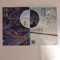 辻村深月 スロウハイツの神様 上下巻セット