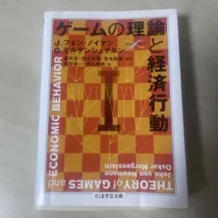 ゲームの理論と経済行動