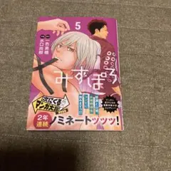 【未読品】みずぽろ　5巻