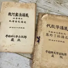 古書 早稲田中學講義 和本 戦前 明治 大正 昭和