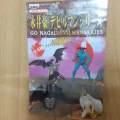 永井豪デビルマンシリーズ クリアブラウンバージョン 原作版・アニメ版二体セット