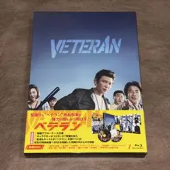 【廃盤ブルーレイ】 ベテラン〈2枚組〉 ファン・ジョンミン