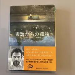 素数たちの孤独