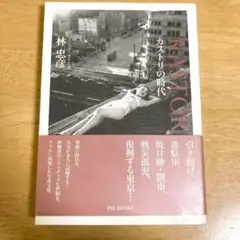 カストリの時代