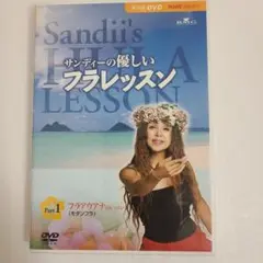 サンディーの優しいフラレッスン　DVD　進行役　服部真湖