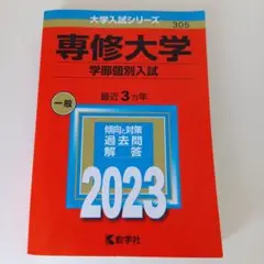 専修大学 学部個別入試 一般 2023