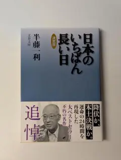日本のいちばん長い日 決定版 文春文庫 半藤 一利 (著)