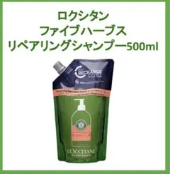 ロクシタン ファイブハーブスリペアリングシャンプー 500ml