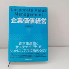 企業価値経営