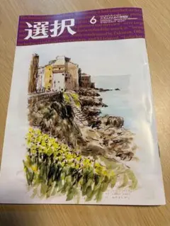 3万人のための情報誌 『選択』2025年6月号