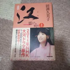 江 姫たちの戦国 上