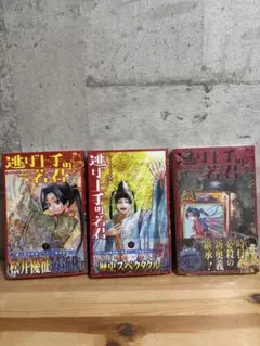 逃げ上手の若君1〜3巻セット