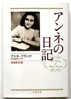 アンネの日記