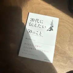 20代に伝えたい50のこと