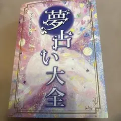夢占い大全 マドモアゼル•愛 西東社