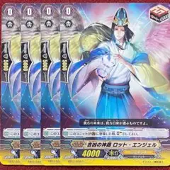 ヴァンガード 吉凶の神器 ロット・エンジェル 4枚セット