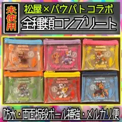 【新品】　松屋 パウパト コンプリート 全種類 パウっとミニクリアポーチ ６個