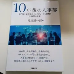 10年後の人事部 専門家・実務家のインタビューから紐解く人事部の未来