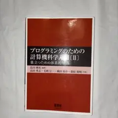 プログラミングのための計算機科学入門 II