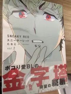 スニーキーレッド 2