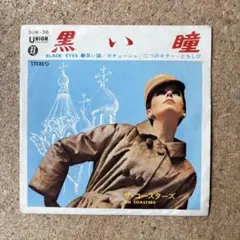 ❤︎セール・和物？60s【the coasters黒い瞳black eyes】