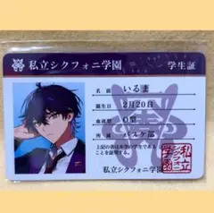 【未開封】 シクフォニ　プラスチックカード　2023年　学生証　いるま