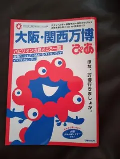 大阪・関西万博　ぴあ　　万博攻略に！