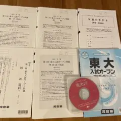 第1回　東大入試オープン（理系）2024年夏期施行　書き込み削除