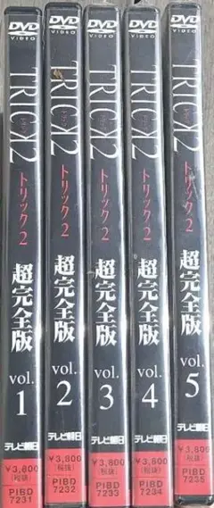 TRICK トリック 2 超完全版 全5巻セット DVD