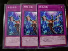 無限泡影 罠カード 3枚セット