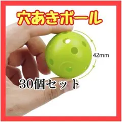B043　30個 穴あきボール 42mm 野球 ソフトボール 打撃 練習 軽量
