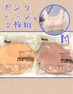 シームレスブラ　ノンワイヤーブラ ナイトブラ　ピンク×ベージュ M2枚セット