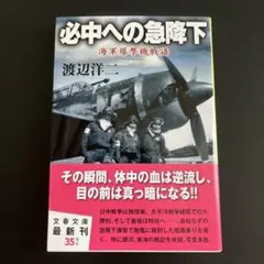 必中への急降下 海軍爆撃機戦譜