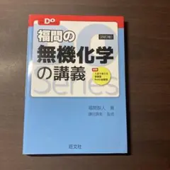 福間の無機化学の講義 [第4版]
