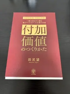付加価値のつくりかた