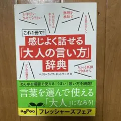 これ1冊で!感じよく話せる「大人の言い方」辞典
