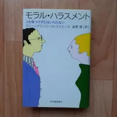 モラル・ハラスメント : 人を傷つけずにはいられない　高野優　訳
