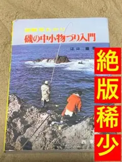 【絶版・稀少・初版本】図解早わかり 磯の中小物づり入門 江口巌著 西東社
