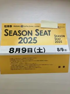 8/9(土) 8月9日　ソフトバンクホークス　みずほPayPayドーム駐車券