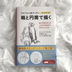モルフォ人体デッサン ミニシリーズ 箱と円筒で描く