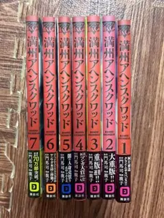 【美品】満州アヘンスクワッド　7冊セット