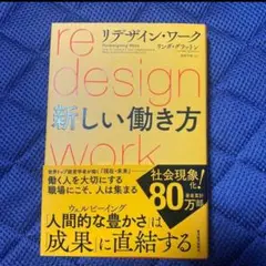 リデザイン・ワーク 新しい働き方