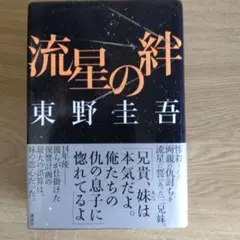 流星の絆 東野圭吾 講談社