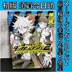 2025年最新】スーパーダンガンロンパ2 超高校級の幸運と希望と