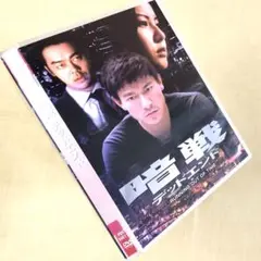 暗戦 デッドエンド DVDレンタル落ち