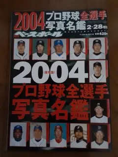 2025年最新】プロ野球選手名鑑2004の人気アイテム - メルカリ