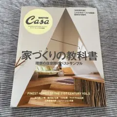 ブルータス　Casa 家づくりの教科書 理想の住空間のベストサンプル