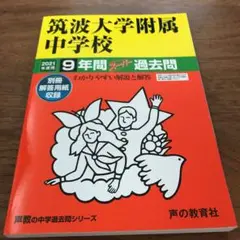 筑波大学附属中学校9年間スーパー過去問 2021年度用