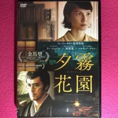 夕霧花園 DVD☆新品ケースに交換・ディスクの研磨・除菌クリーニング済み