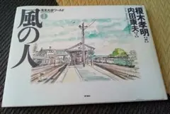 風の人 榎木孝明　内田康夫　浅見光彦ワールド1